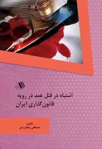 اشتباه در قتل عمد در رویه قانون گذاری ایران